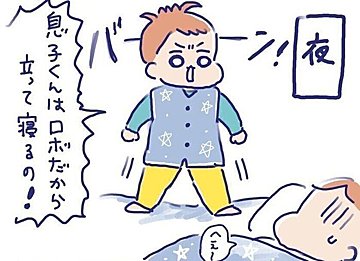 夜に突然現れた息子ロボ。「立って寝たい！」戦いのかわいい結末がかわいすぎる