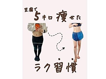豆腐で痩せた！【痩せる習慣】管理栄養士さんが考案！ヘルシーだけど絶品の豆腐スイーツ