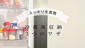 【冷蔵庫】スッキリ収納を実現するたった3つのステップ