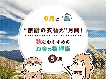 9月は“家計の衣替え”月間！秋におすすめのお金の整理術5選