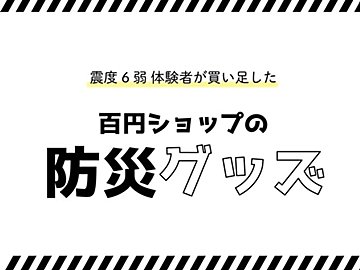 【ダイソーで防災】震度6弱経験者が買い足した！百均で買える優秀グッズ -電気編-