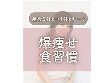 3児のママの「爆痩せ食習慣」5選【4カ月で9kg痩せに成功！】「めんどくさがりでも続けられた」