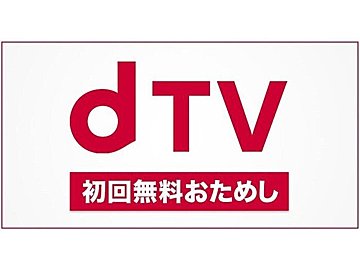 dTVの月額料金は550円(税込)！支払い方法やプランなど完全ガイド