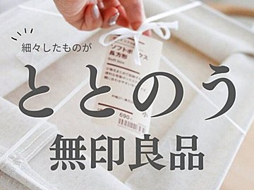 細々したものがととのう！【無印良品】「飽きがこなくて長持ち」おすすめ収納アイテム2選