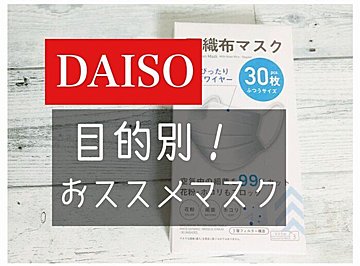 【DAISO】マニア伝授！30枚110円のコスパ最強商品も！目的別おすすめマスク3選
