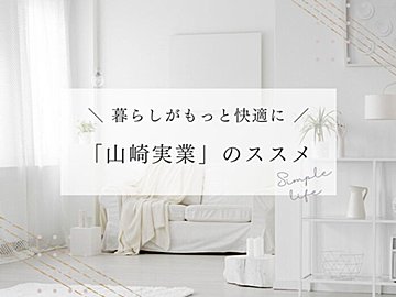 「かゆいところに手が届く」アイテムぞろい！わが家の『山崎実業』愛用品4つ