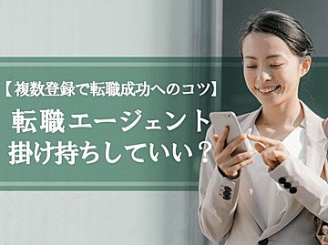 転職エージェントは掛け持ちしていい？複数登録で転職を成功させるコツ
