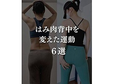 アラフィフママが激変！【ハミ肉が消えた】「体重よりも見た目」ハミ肉の背中を変えた運動6選