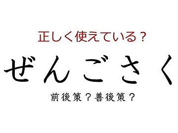 「ぜんごさく」は「前後策」と「善後策」どっち？ よく使う日本語の正しい使い方と間違った使い方を解説