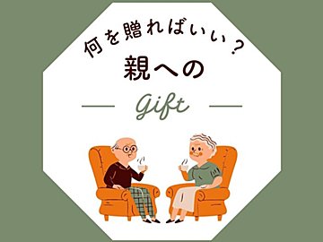 親へのギフトは「モノ」より「コト」がおすすめ！食事に誘うなら押さえておきたい3つのポイント