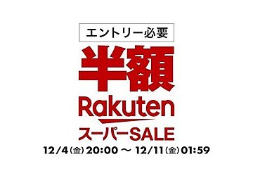 楽天スーパーセール 8万7980円の人気ロボット掃除機も半額 12月10日の超目玉商品からおすすめ17商品をピックアップ サンキュ