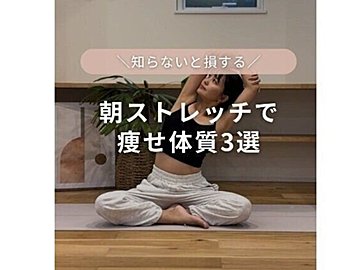 実は…2カ月で変わりました！【お腹が激変】ヨガ講師がやっている「痩せ体質」になる朝ストレッチ3選