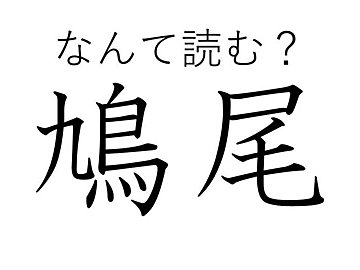 「鳩の尾」って書くのに鳥じゃない？難読漢字「鳩尾」は「きゅうび」以外になんと読める？