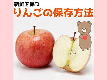 野菜のプロが教える！新鮮を保つ【旬食材】りんごの保存方法