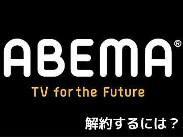 ABEMAプレミアムの解約（退会）方法と確認の仕方を徹底解説！無料トライアル時の解約タイミングなども併せて紹介