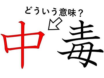 「中毒」の「中」ってどういう意味？身近な漢字に隠された意外な意味とは