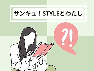 専業主婦が踏み出した1歩！新米STYLEライターのわたしが応募したきっかけは？暮らしの変化は？