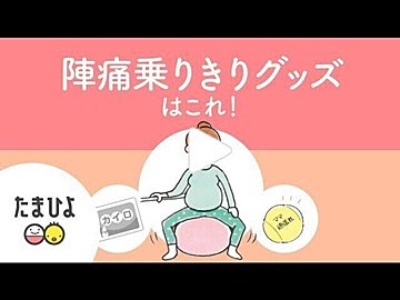 陣痛はどんな痛み 陣痛にむけた心がまえと準備しておくこと たまひよ