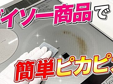 IHクッキングヒーターの焦げ付き汚れが一番落とせるのはどれ!?ダイソー商品で簡単ピカピカお掃除術