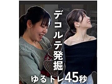 45秒でデコルテを発掘！【3カ月12kg痩せ】「たった45秒!?」「やるしかない！」美デコルテをつくる習慣