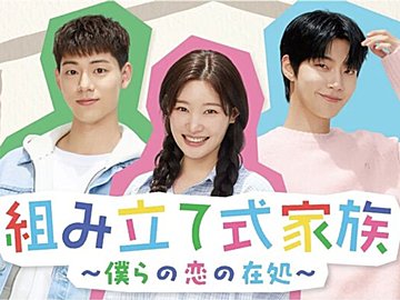 【韓国ドラマ】ファン・イニョプ主演『組み立て式家族〜僕らの恋の在処〜』血の繋がりを越えた’スペシャルな家族’の愛に感涙必至！韓ドラマニアが徹底解説！
