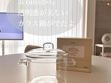 ついにスリコから出た！【3COINS】「リーズナブルでコスパ抜群」おしゃれなガラス鍋をご紹介