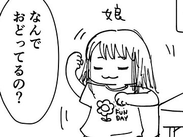 ごはんを食べて踊り出した小1娘「なんで踊っているの？」素直でかわいすぎる理由に6万件のいいね