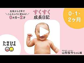 動画 生後から2年でこんなふうに変わる 0ヶ月 2歳 すくすく成長日記 かなたくん編 たまひよ