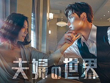 【韓国ドラマ】 「夫婦の世界」の配信サイトまとめ！NetflixやU-NEXTでも配信中