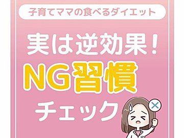 やめたら痩せた！【子育てママのダイエットの落とし穴】じつは逆効果な「無意識のNG習慣」5選