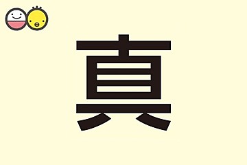 真 を使った男の子の名前実例99 漢字の意味と読み 名づけ体験談 赤ちゃんの名づけ 命名 たまひよ