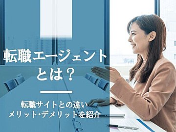 転職エージェントとは？転職サイトとの違いやメリット・デメリットを紹介
