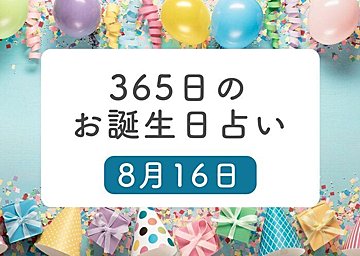 8月8日生まれはこんな人 365日のお誕生日占い 鏡リュウジ監修 たまひよ