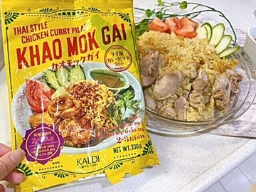 【カルディ】お米まで入ってる！これで完結。「カオモックガイ」が本格的！