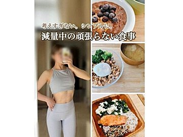 だれもがうらやむ美しいスタイルをどうやって手に入れたの？【食生活を拝見】シンプル思考で心も体も健康に