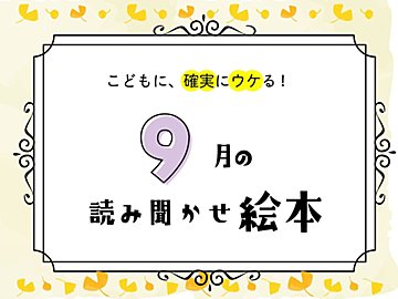 【9月の読み聞かせ】焼き芋・月見・敬老の日！秋を楽しむ絵本名作選