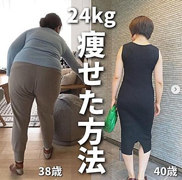 38歳主婦がたった1年で-24kg？後ろ姿は別人級！「24kg痩せた方法」を教えてもらいましょう！