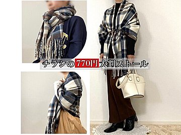 一歩間違えるとイタイおば巻き おば見えしないストールの色 巻き方5選を紹介 サンキュ