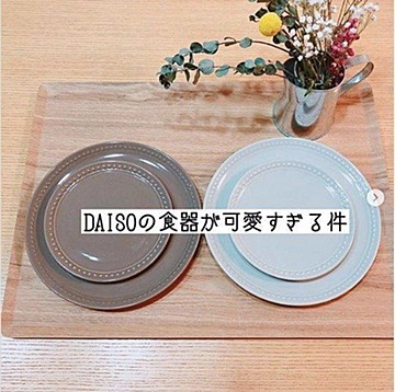 Daiso 100均に見えない ダイソーのおしゃれ食器特集 サンキュ Daiso 100均に見えない ダイソーのおしゃれ食器特集 サンキュ