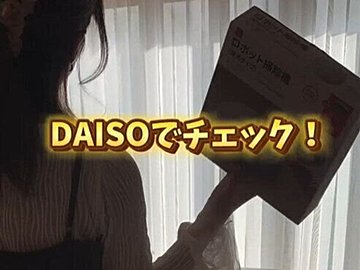 すぐに売り切れちゃう商品！【ダイソー】「売り切れ続出！」「ズボラには最高！」ダイソーで買える推し家電3選