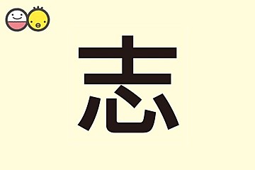 颯 を使った男の子の名前実例85 漢字の意味と読み 名づけ体験談 赤ちゃんの名づけ 命名 たまひよ