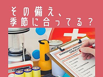 年中同じで大丈夫？防災アイテムも季節に合わせて入れ替えよう！