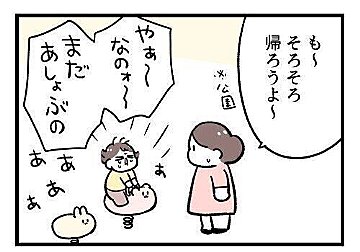 3歳息子の習性が「まじラブリー！」もっと公園で遊びたいのに思わぬ方向へ