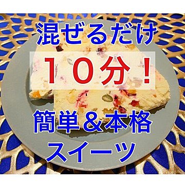 混ぜるだけ10分！クリスマスにも！お手軽スイーツレシピ