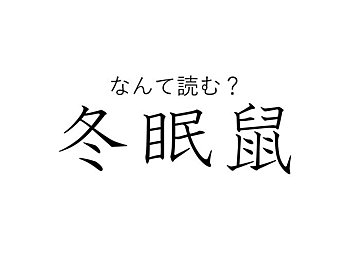 知っていると自慢できる 難読漢字クイズ 凩 はなんて読む サンキュ
