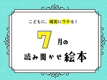 【7月の読み聞かせ】空をじっくり見たくなる、自然に子どもの好奇心が育まれる名作