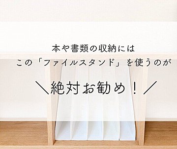セリアの ファイルスタンド は優秀すぎる その理由3つ サンキュ