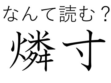 こすると何かが見えてくる？難読漢字クイズ「燐寸」はなんて読む？