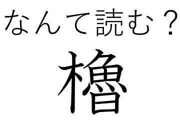 種類が多くて奥が深い！難読漢字「櫓」はなんて読む？