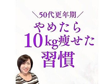 ついに見つけた！「やめたら痩せた」【50代ダイエット】1年で10kg痩せるための「やめた習慣5選」